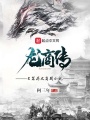 龍商傳