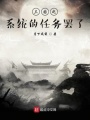 三國之系統的任務罷了