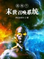 我有個(gè)末世召喚系統(tǒng)