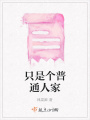 只是個普通人家