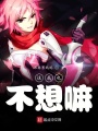這我也不想嘛