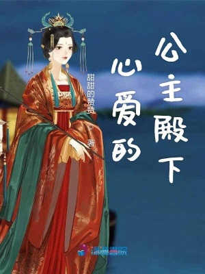 心愛的公主殿下