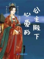 心愛的公主殿下