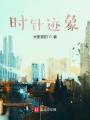 時(shí)針跡象