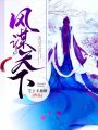 風謀天下