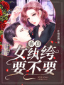 秦總，女紈绔要不要？