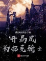 開局成為拓荒騎士