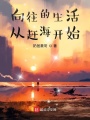 向往的生活從趕海開(kāi)始