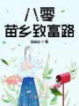 八零苗鄉(xiāng)致富路
