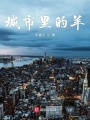 城市里的羊