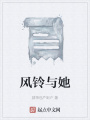 風鈴與她