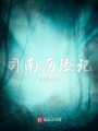 司南歷險(xiǎn)記