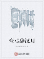 彎弓辭漢月