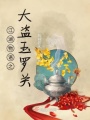 江湖物語(yǔ)之大盜玉羅關(guān)