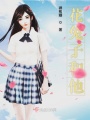 花兔子和他