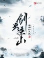 劍出涼山