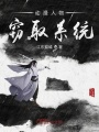 動漫人物竊取系統