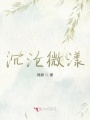 沉淪微漾