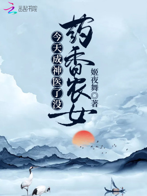 藥香農女今天成神醫了沒