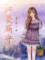 讓愛廝守