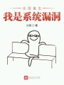 無限重生我是系統(tǒng)漏洞