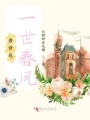 若许我一世春风
