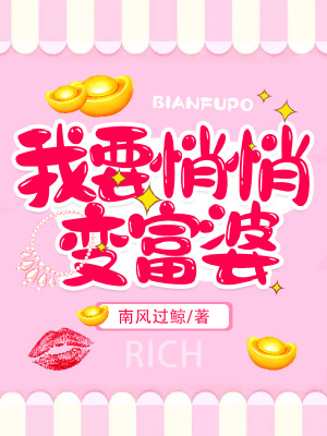 我要悄悄變富婆