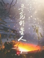 美國淘金夢
