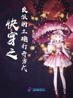 快穿之反派的正確打開方式
