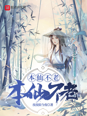 本仙不老