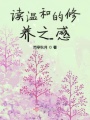 讀溫和的修養(yǎng)之感