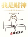 我是財神實習生