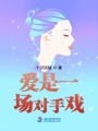 愛是一場對手戲