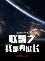 聯盟之我是典獄長