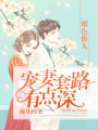 婚色撩人，寵妻套路有點深