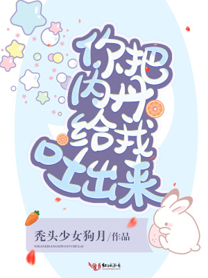 你把內(nèi)丹給我吐出來(lái)