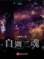 超凡紀(jì)元的三魂真人