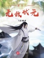 重生之無(wú)敵狀元