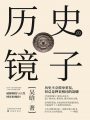 歷史的鏡子