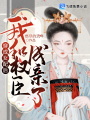 穿成女配后我和權臣成親了