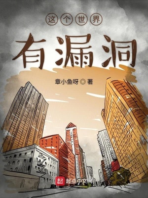 這個世界有漏洞
