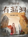 這個世界有漏洞