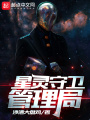 星靈守衛管理局