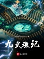 九武魂記