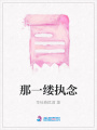那一縷執(zhí)念