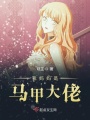 我妈妈是马甲大佬