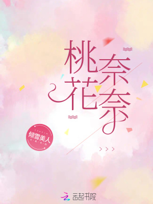 桃花奈奈