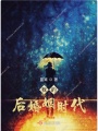 我的后婚姻時代