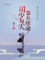 司少每天靠我續命