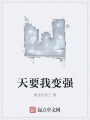 天要我變強